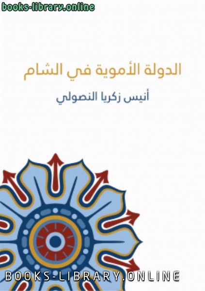 ❞ كتاب الدولة الأموية في الشام ❝  ⏤ أنيس زكريا النصولي