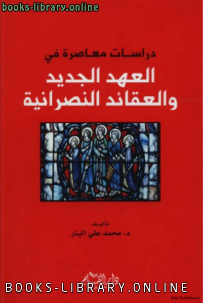قراءة و تحميل كتابكتاب دراسات معاصرة في العهد الجديد العقائد النصرانية PDF