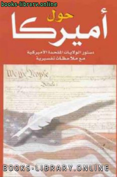 قراءة و تحميل كتاب حول أميركا : دستور الولايات المتحدة الأميركية مع ملاحظات تفسيرية PDF