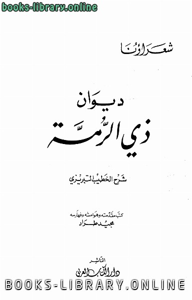 قراءة و تحميل كتابكتاب ديوان ذي الرمة شرح الخطيب التبريزي ط ال العربي PDF
