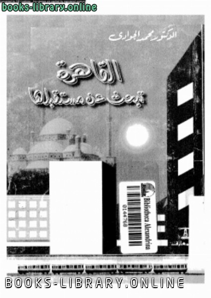 ❞ كتاب القاهرة تبحث عن مستقبلها ❝  ⏤ محمد الجوادي