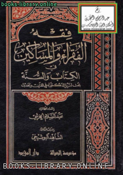 ❞ كتاب فقه الفقراء والمساكين في ال والسنة ❝  ⏤ د. عبد السلام الخرشي