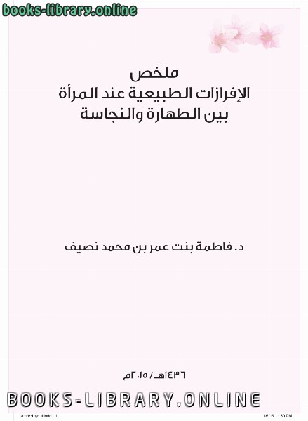 قراءة و تحميل كتاب ملخص الإفرازات الطبيعية عند المرأة بين الطهارة والنجاسة (عربي) PDF