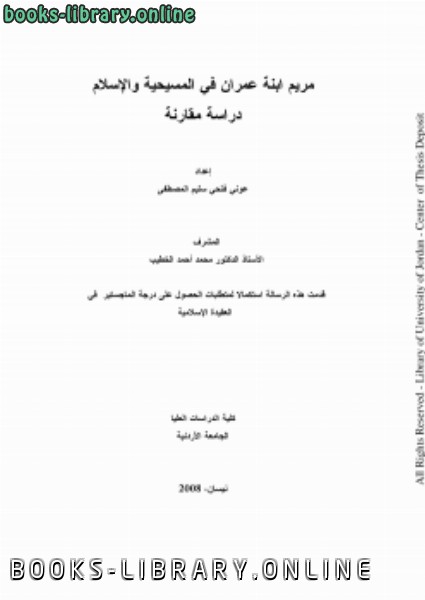 قراءة و تحميل كتاب مريم ابنة عمران في المسيحية والإسلام دراسة مقارنة PDF