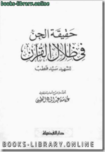 ❞ كتاب حقيقة الجن فى ظلال القرآن ❝  ⏤ سيد قطب