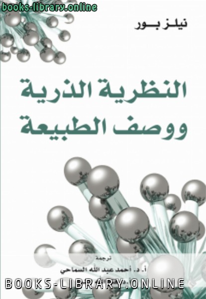 ❞ كتاب النظرية الذرية ووصف الطبيعة ❝  ⏤ نيلز بور