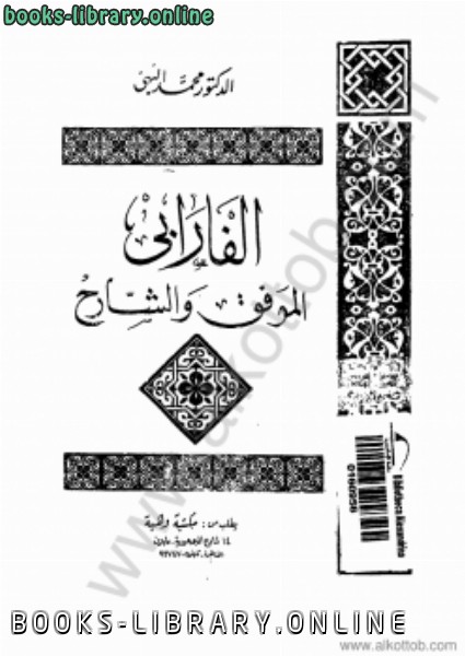 ❞ كتاب الفارابي الموفق والشارح ❝  ⏤ أبو نصر الفارابي 