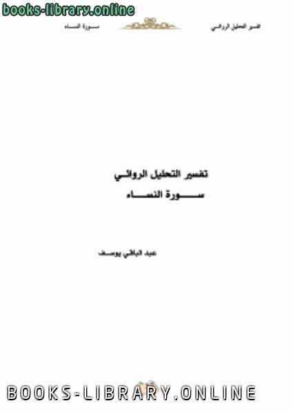 ❞ كتاب التحليل الروائي لسورة النساء ❝  ⏤ عبد الباقي يوسف