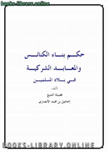 ❞ كتاب بناء الكنائس في الديار الاسلامية ❝  ⏤ إسماعيل بن محمد الأنصاري