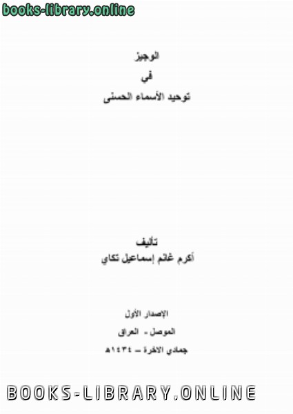 ❞ كتاب الوجيز في توحيد الأسماء الحسنى ❝  ⏤ أكرم غانم إسماعيل