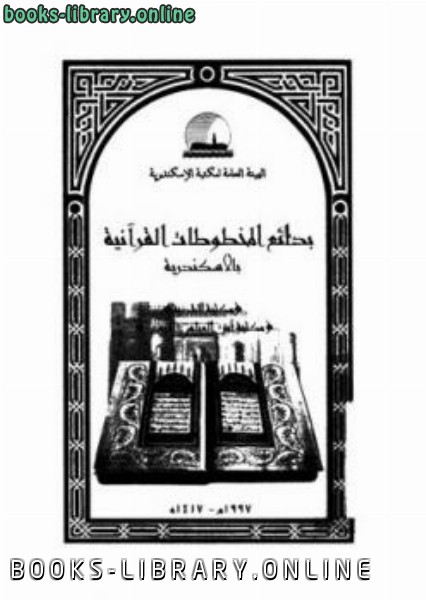 ❞ كتاب بدائع المخطوطات القرآنية بالاسكندرية ❝  ⏤ الهيئة العامة لمة الاسكندرية