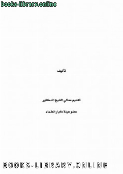 ❞ كتاب أربعون حديثا في التربية والمنهج ❝  ⏤ عبد العزيز بن محمد السدحان