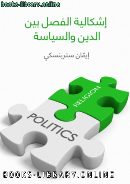 قراءة و تحميل كتابكتاب إشكالية الفصل بين الدين والسياسة PDF