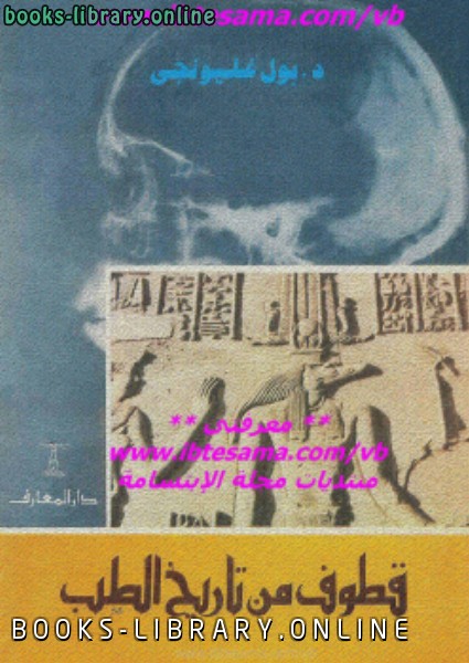 ❞ كتاب قطوف من تاريخ الطب ❝  ⏤ بول غليونجي