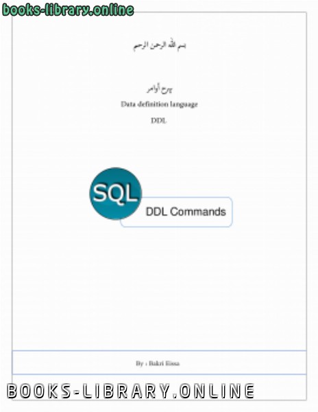 ❞ كتاب الشامل في اوامر DDL SQL ❝  ⏤ بكري عيسي الفاضل
