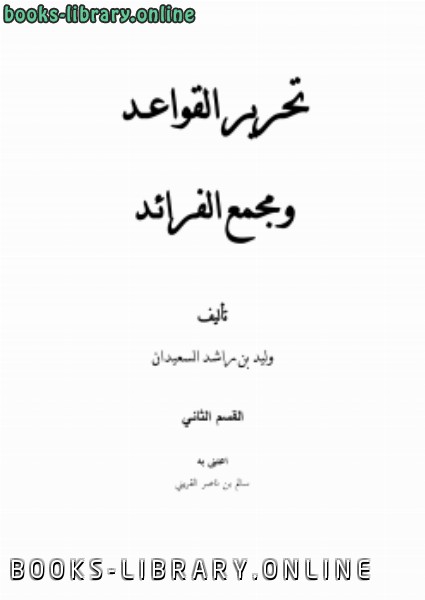 ❞ كتاب تحرير القواعد ومجمع الفرائـد2 ❝  ⏤ وليد بن راشد السعيدان