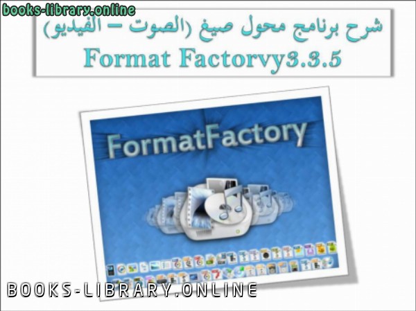 قراءة و تحميل كتابكتاب شرح برنامج محول صيغ (الصوت – الفيديو) Format Factorvy3 3 5 PDF