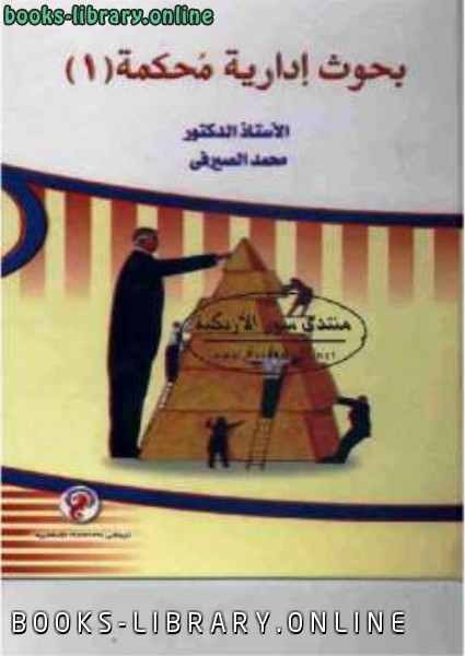 ❞ كتاب بحوث إدارية محكمة الجزء الأول ❝  ⏤ محمد الصيرفي