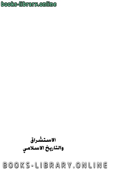 ❞ كتاب الاستشراق والقرون الأولى ❝  ⏤ د. فاروق عمر فوزي