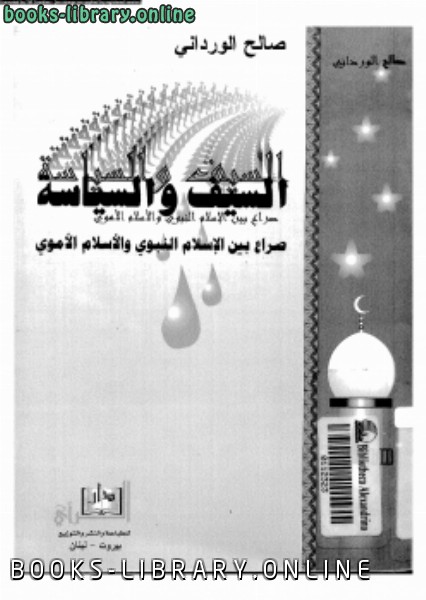 قراءة و تحميل كتابكتاب السيف والسياسة صراع بين الإسلام النبوى والإسلام الأموى PDF