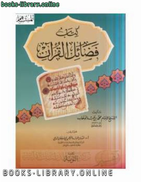 ❞ كتاب فضائل القرآن ❝  ⏤ محمد بن عبد الوهاب