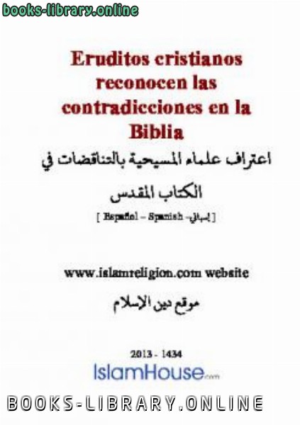 ❞ كتاب Eruditos cristianos reconocen las contradicciones en la Biblia ❝  ⏤ مشعل بن عبدالله