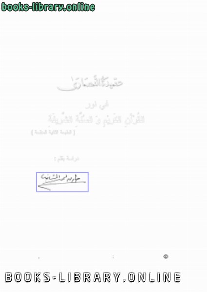 قراءة و تحميل كتابكتاب عقيدة النصارى بين القرآن و السنة PDF