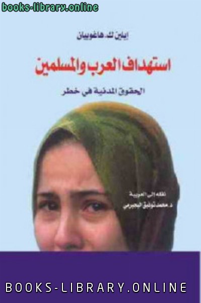 قراءة و تحميل كتابكتاب استهداف العرب والمسلمين الحقوق المدنية في خطر لـ إيلين ك هاغوبيان PDF