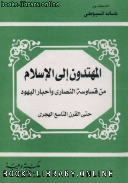 قراءة و تحميل كتابكتاب المهتدون إلى الإسلام من قساوسة النصارى وأحبار اليهود PDF