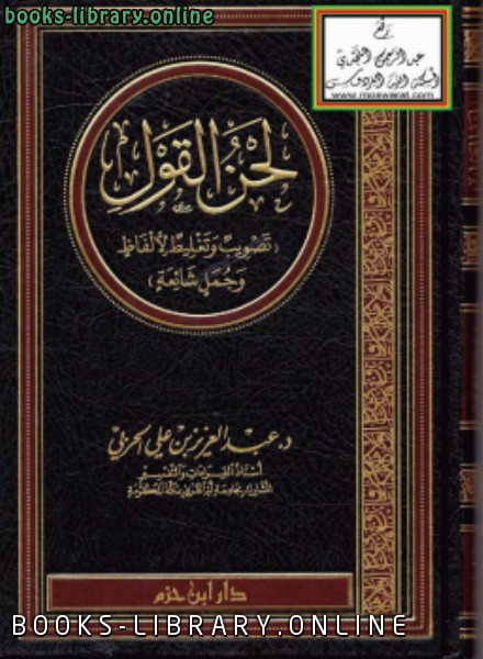 ❞ كتاب لحن القول (تصويب وتغليط لألفاظ وجمل شائعة ) ❝  ⏤ د.عبدالعزيز بن علي الحربي