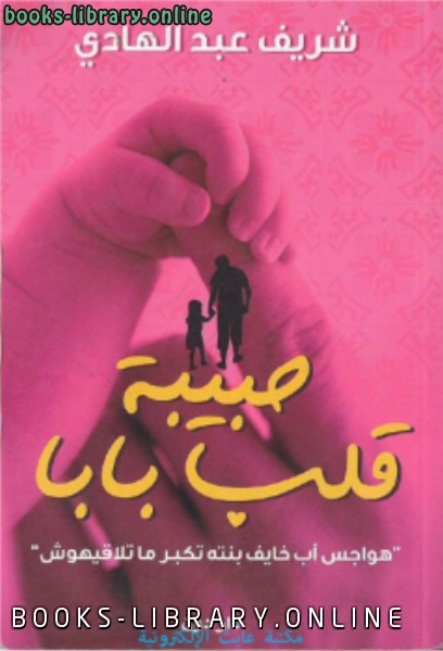 ❞ كتاب حبيبة قلب بابا ❝  ⏤ شريف عبد الهادي