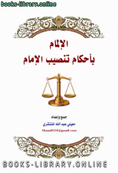 قراءة و تحميل كتاب الإلمام بأحكام تنصيب الإمام PDF