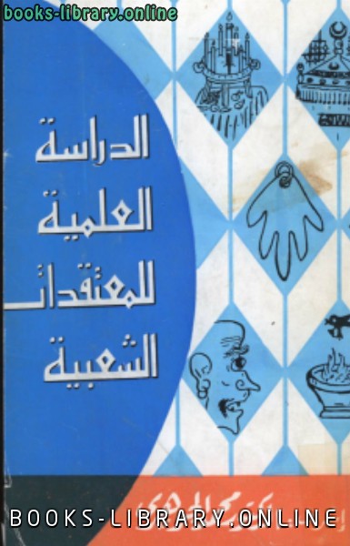 ❞ كتاب الدراسة العلمية للمعتقدات الشعبية ❝  ⏤ محمد الجوهري حمد الجوهري