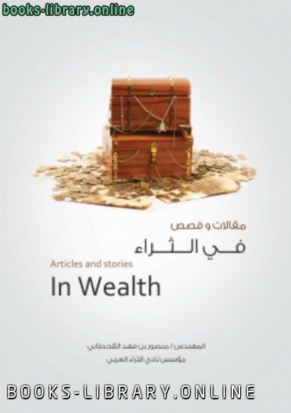 ❞ كتاب مقالات وقصص في الثراء ❝  ⏤ م.منصور بن فهد القحطاني
