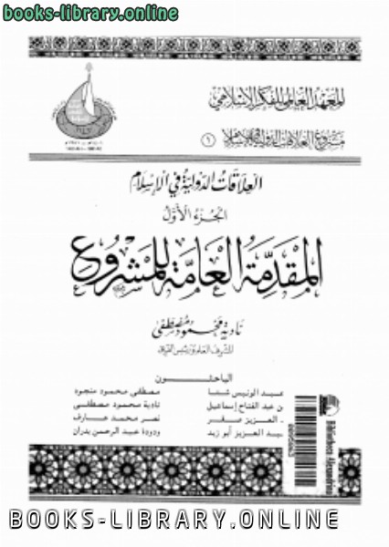 العلاقات الدولية فى الإسلام الجزء الأول المقدمة العامة للمشروع 
