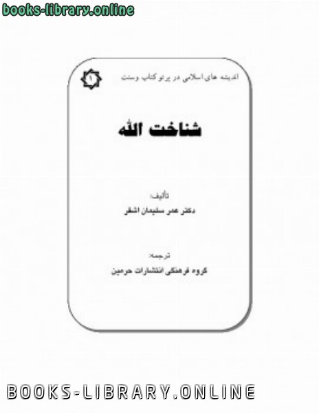 ❞ كتاب شناخت الله عز و جل ❝  ⏤ عمر سليمان عبد الله الأشقر