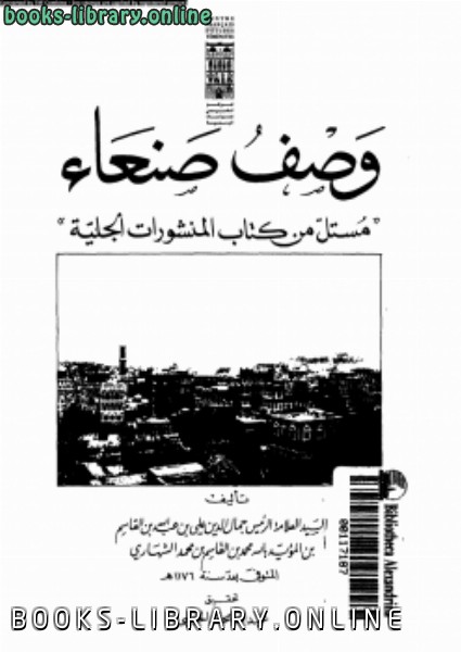 ❞ كتاب وصف صنعاء مستل من  المنشورات الجلية ❝  ⏤ جمال الدين الشهارى