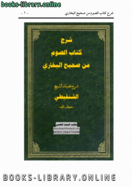 ❞ كتاب شرح  الصوم من صحيح البخاري ❝  ⏤ محمد الأمين الشنقيطي