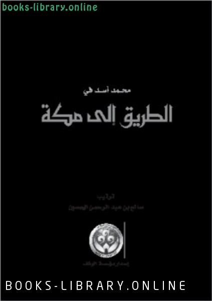 قراءة و تحميل كتابكتاب محمد أسد في الطريق إلى مكة PDF