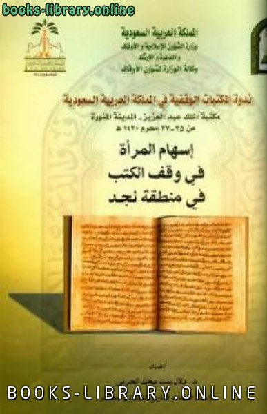 ❞ كتاب إسهام المرأة في وقف الكتب في منطقة نجد ❝  ⏤ دلال بنت مخلد الحربي
