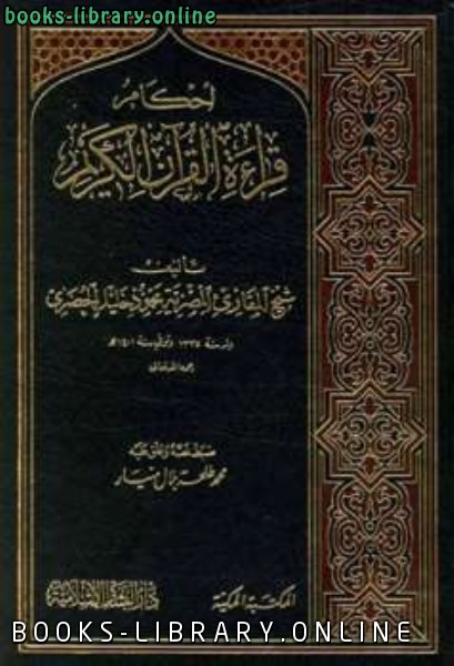❞ كتاب أحكام قراءة القرآن الكريم ❝  ⏤ محمود خليل الحصري