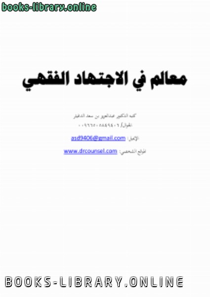 ❞ كتاب معالم في الاجتهاد الفقهي ❝  ⏤ عبدالعزيز بن سعد الدغيثر