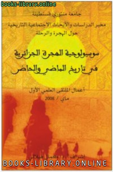 ❞ كتاب سوسيولوجيا الهجرة الجزائرية في تاريخ الماضي والحاضر ❝  ⏤ كمال فيلالي