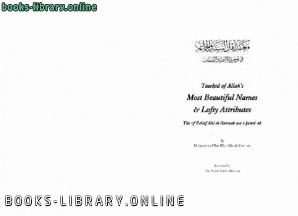 ❞ كتاب Tawhid of Allah rsquo s Most Beautiful Names and Lofty Attributes ❝  ⏤ محمد بن خليفة التميمي