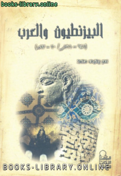 ❞ كتاب البيزنطيون والعرب ❝  ⏤ عمر يحيى محمد