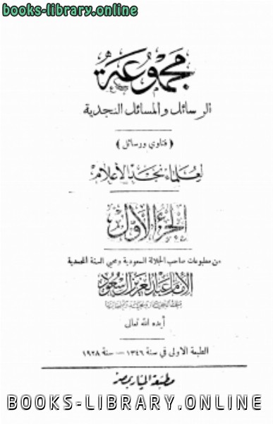❞ كتاب مجموعة الرسائل والمسائل النجدية ط 1346 ❝  ⏤ أئمة الدعوة النجدية