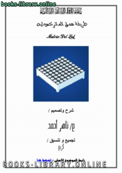 ❞ كتاب طريقة عمل النشرات الضوئية من الألف الى الياى ( Matrix Led ) ❝  ⏤ ناصر أحمد من رفع كريم