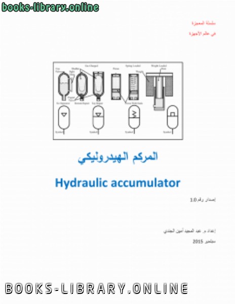 قراءة و تحميل كتابكتاب المركم الهيدروليكي Hydraulic Accumulator PDF