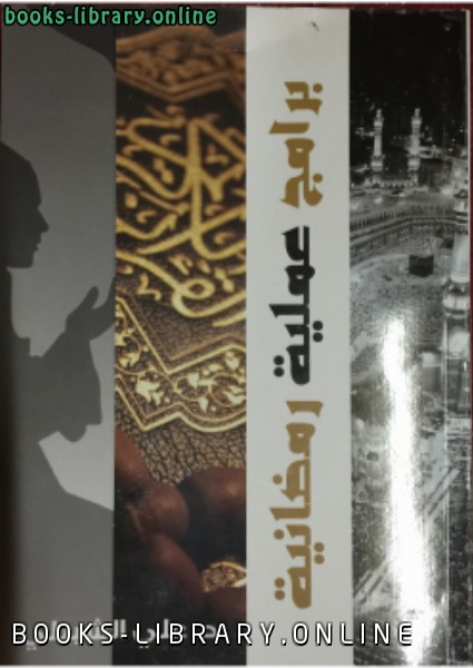 ❞ كتاب برامج عملية رمضانية ❝  ⏤ د.علي الشبيلي