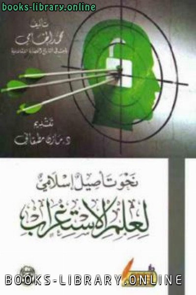 ❞ كتاب نحو تأصيل إسلامي لعلم الاستغراب ❝  ⏤ محمد إلهامي